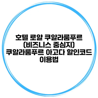 호텔 로얄 쿠알라룸푸르 (비즈니스 중심지) 쿠알라룸푸르 아고다 할인코드 이용법