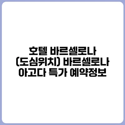 호텔 바르셀로나 (도심위치) 바르셀로나 아고다 특가 예약정보