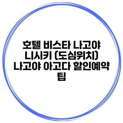 호텔 비스타 나고야 니시키 (도심위치) 나고야 아고다 할인예약 팁