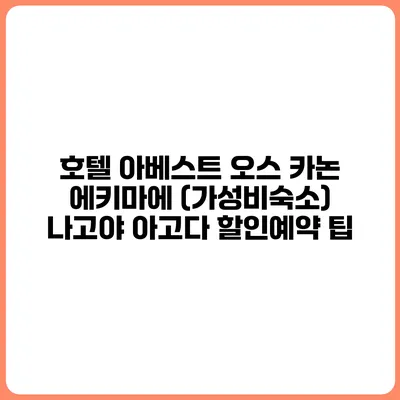 호텔 아베스트 오스 카논 에키마에 (가성비숙소) 나고야 아고다 할인예약 팁