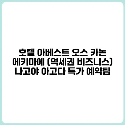 호텔 아베스트 오스 카논 에키마에 (역세권 비즈니스) 나고야 아고다 특가 예약팁