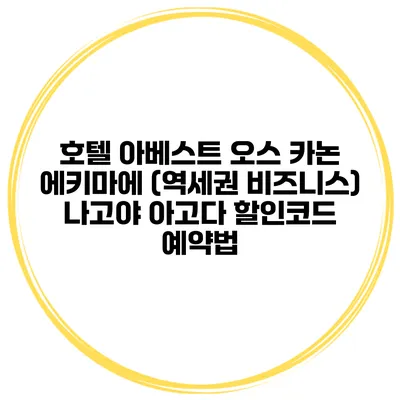 호텔 아베스트 오스 카논 에키마에 (역세권 비즈니스) 나고야 아고다 할인코드 예약법