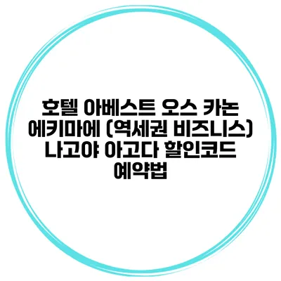 호텔 아베스트 오스 카논 에키마에 (역세권 비즈니스) 나고야 아고다 할인코드 예약법
