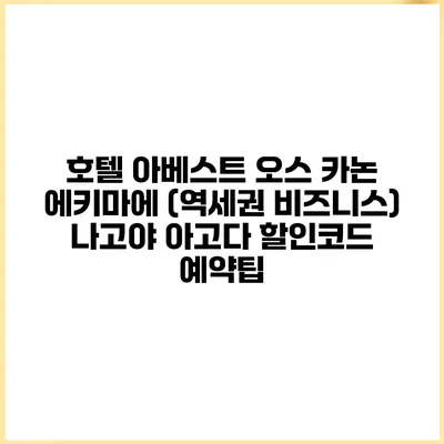 호텔 아베스트 오스 카논 에키마에 (역세권 비즈니스) 나고야 아고다 할인코드 예약팁