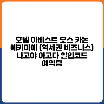 호텔 아베스트 오스 카논 에키마에 (역세권 비즈니스) 나고야 아고다 할인코드 예약팁