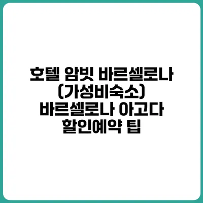 호텔 암빗 바르셀로나 (가성비숙소) 바르셀로나 아고다 할인예약 팁