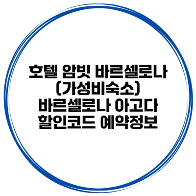 호텔 암빗 바르셀로나 (가성비숙소) 바르셀로나 아고다 할인코드 예약정보
