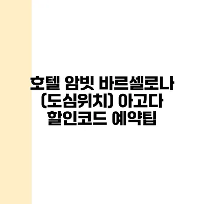 호텔 암빗 바르셀로나 (도심위치) 아고다 할인코드 예약팁