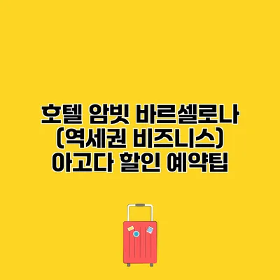 호텔 암빗 바르셀로나 (역세권 비즈니스) 아고다 할인 예약팁