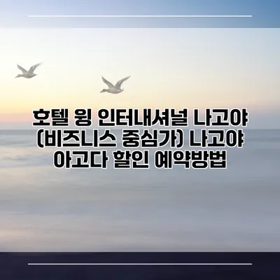 호텔 윙 인터내셔널 나고야 (비즈니스 중심가) 나고야 아고다 할인 예약방법
