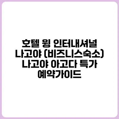 호텔 윙 인터내셔널 나고야 (비즈니스숙소) 나고야 아고다 특가 예약가이드