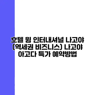 호텔 윙 인터내셔널 나고야 (역세권 비즈니스) 나고야 아고다 특가 예약방법