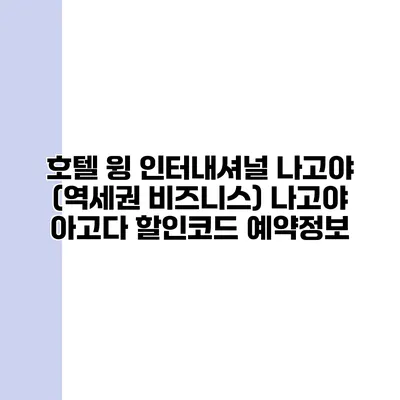 호텔 윙 인터내셔널 나고야 (역세권 비즈니스) 나고야 아고다 할인코드 예약정보