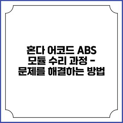 혼다 어코드 ABS 모듈 수리 과정 - 문제를 해결하는 방법