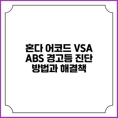 혼다 어코드 VSA ABS 경고등 진단 방법과 해결책