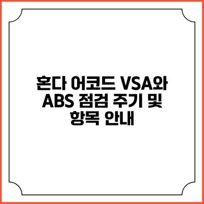혼다 어코드 VSA와 ABS 점검 주기 및 항목 안내