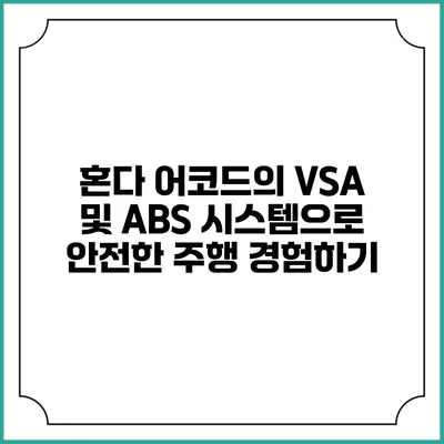 혼다 어코드의 VSA 및 ABS 시스템으로 안전한 주행 경험하기