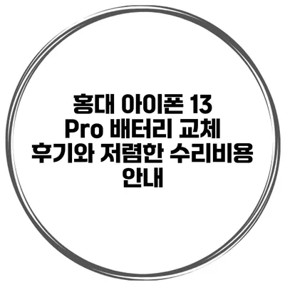 홍대 아이폰 13 Pro 배터리 교체 후기와 저렴한 수리비용 안내
