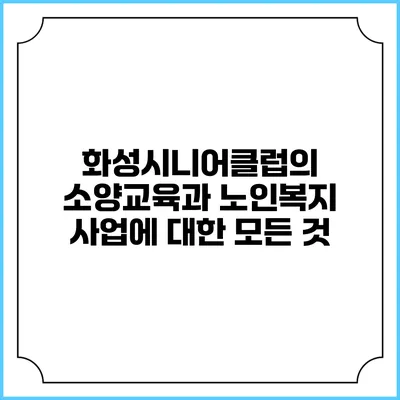 화성시니어클럽의 소양교육과 노인복지 사업에 대한 모든 것