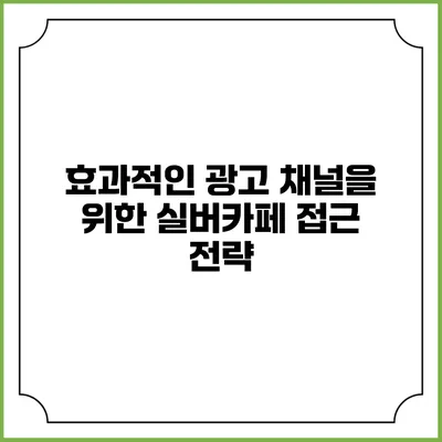 효과적인 광고 채널을 위한 실버카페 접근 전략
