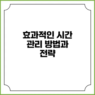 효과적인 시간 관리 방법과 전략