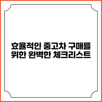 효율적인 중고차 구매를 위한 완벽한 체크리스트