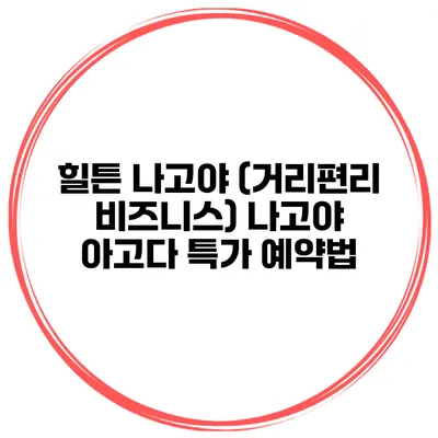 힐튼 나고야 (거리편리 비즈니스) 나고야 아고다 특가 예약법