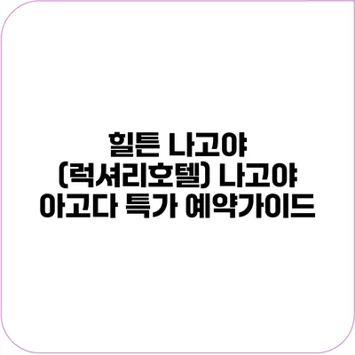 힐튼 나고야 (럭셔리호텔) 나고야 아고다 특가 예약가이드