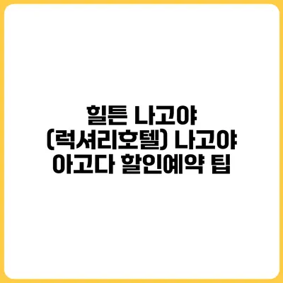 힐튼 나고야 (럭셔리호텔) 나고야 아고다 할인예약 팁