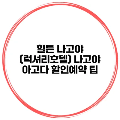 힐튼 나고야 (럭셔리호텔) 나고야 아고다 할인예약 팁
