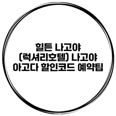 힐튼 나고야 (럭셔리호텔) 나고야 아고다 할인코드 예약팁