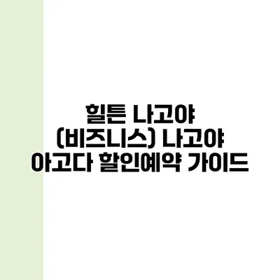 힐튼 나고야 (비즈니스) 나고야 아고다 할인예약 가이드