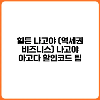 힐튼 나고야 (역세권 비즈니스) 나고야 아고다 할인코드 팁