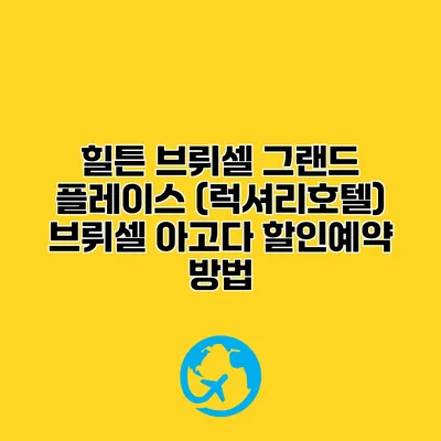 힐튼 브뤼셀 그랜드 플레이스 (럭셔리호텔) 브뤼셀 아고다 할인예약 방법