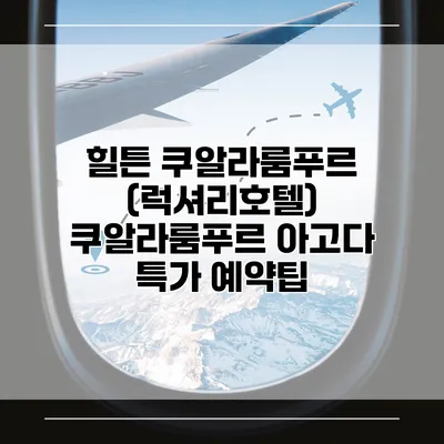 힐튼 쿠알라룸푸르 (럭셔리호텔) 쿠알라룸푸르 아고다 특가 예약팁