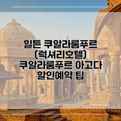 힐튼 쿠알라룸푸르 (럭셔리호텔) 쿠알라룸푸르 아고다 할인예약 팁